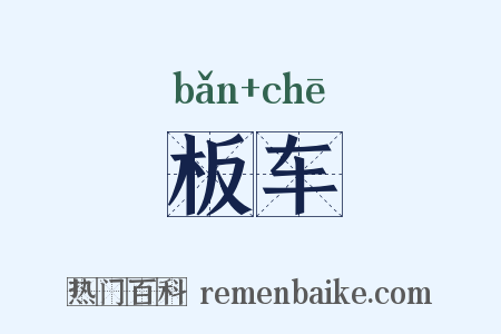 板车是什么意思的图片